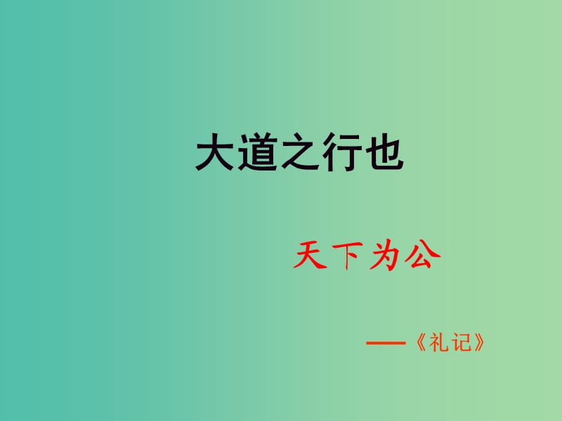 八年级语文上册第五单元第24课大道之行也课件新人教版.ppt_第1页