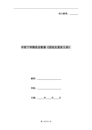 中班下學(xué)期語(yǔ)言教案《團(tuán)結(jié)友愛(ài)親又親》.doc