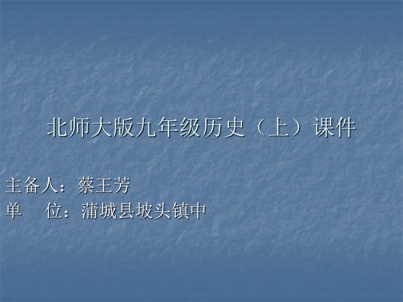 北师大版九年级历史(上).ppt_第1页