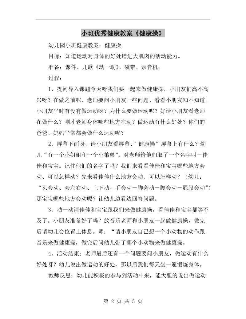 小班优秀健康教案《健康操》.doc_第2页