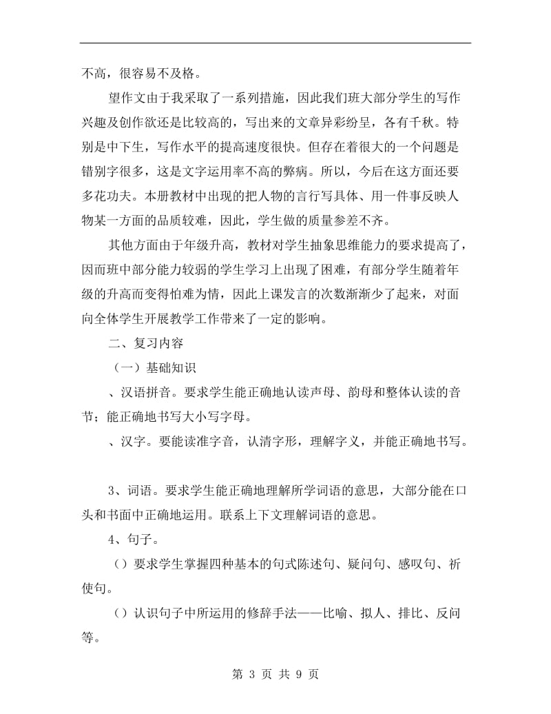 人教版小学六年级上册语文期末复习计划.doc_第3页