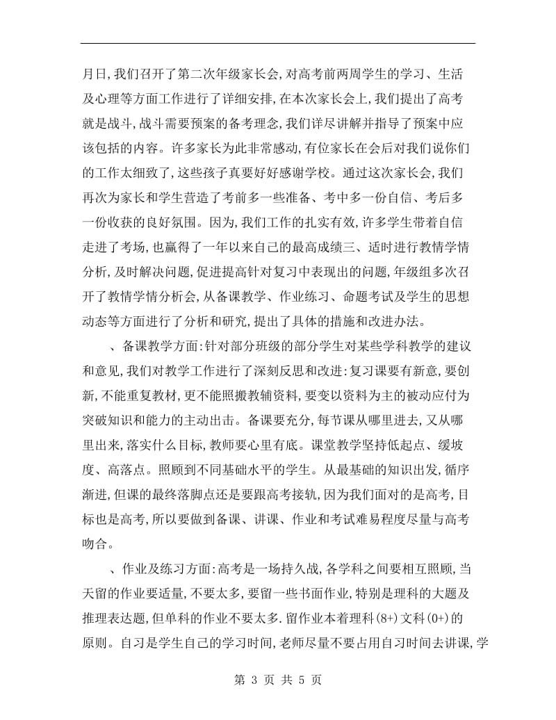 xx高三班主任个人年终教学工作总结.doc_第3页