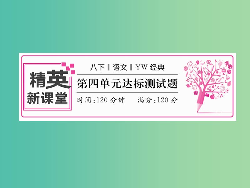 八年级语文下册 第四单元 达标测试题课件 （新版）语文版.ppt_第1页