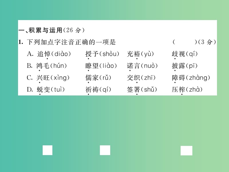 八年级语文下册 第四单元 达标测试题课件 （新版）语文版.ppt_第2页