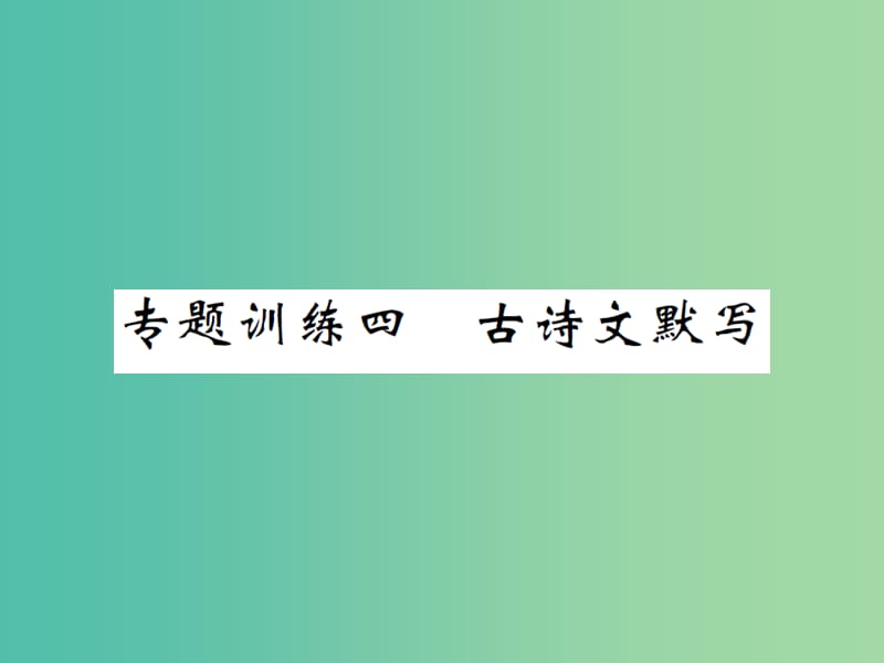 八年级语文下册 专题复习训练四 古诗文默写课件 （新版）苏教版.ppt_第1页