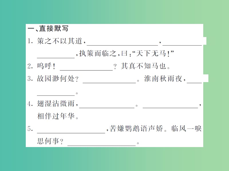 八年级语文下册 专题复习训练四 古诗文默写课件 （新版）苏教版.ppt_第2页