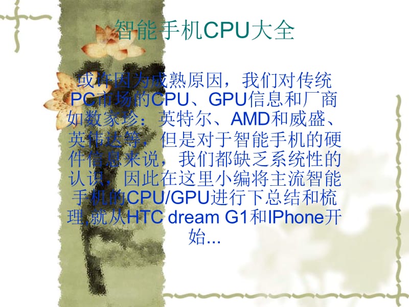 嵌入式在手机中的应用.ppt_第1页