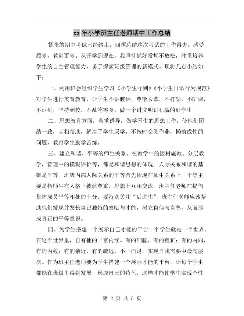 xx年小学班主任老师期中工作总结.doc_第2页