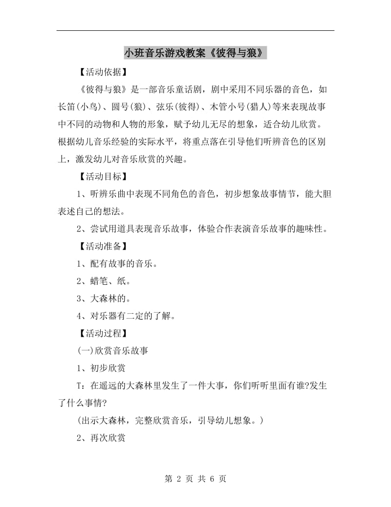 小班音乐游戏教案《彼得与狼》.doc_第2页