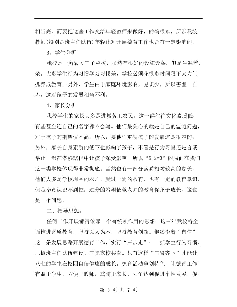 农民工子弟学校德育教育工作计划选文.doc_第3页