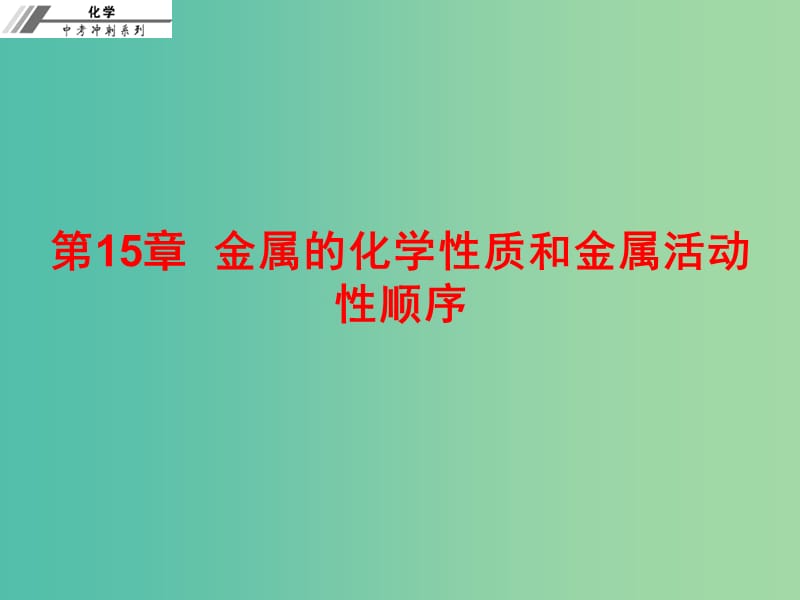 中考化学总复习 第十五章 金属的化学性质和金属活动性顺序（课后作业本）课件.ppt_第1页