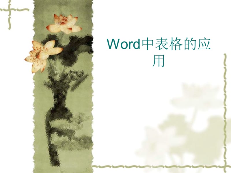 Word中表格的应用.ppt_第1页