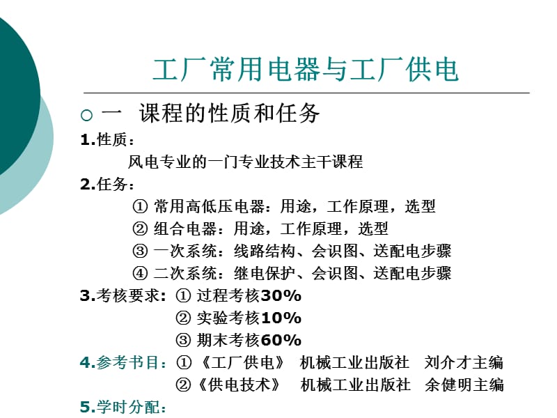 工厂常用电器基础知识.ppt_第1页