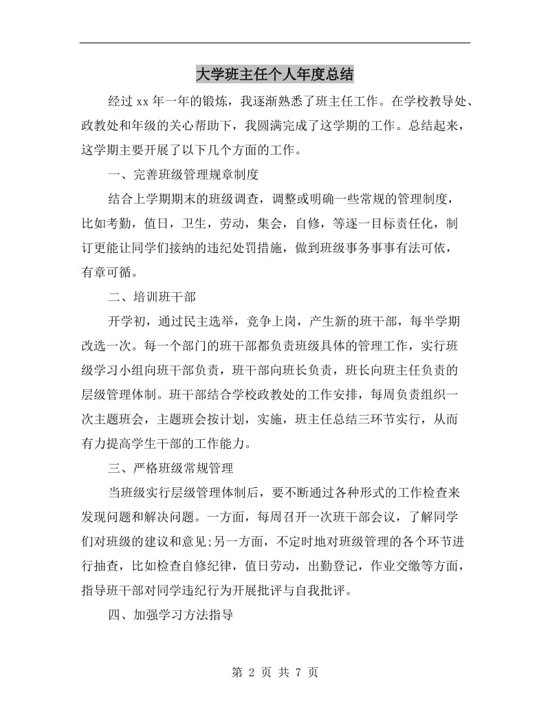 大学班主任个人年度总结.doc_第2页