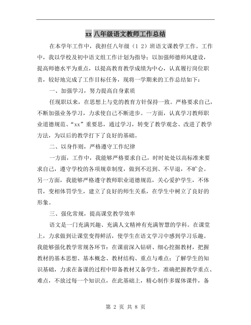 xx八年级语文教师工作总结.doc_第2页