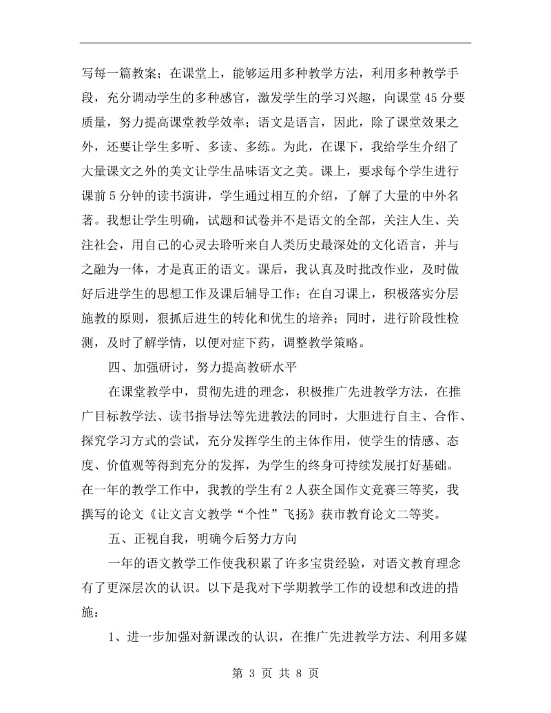 xx八年级语文教师工作总结.doc_第3页