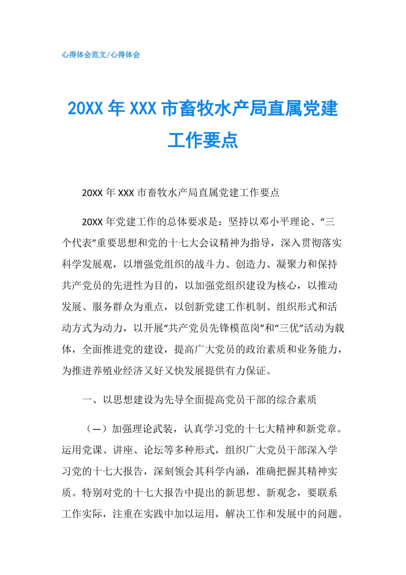 20XX年XXX市畜牧水产局直属党建工作要点.doc_第1页