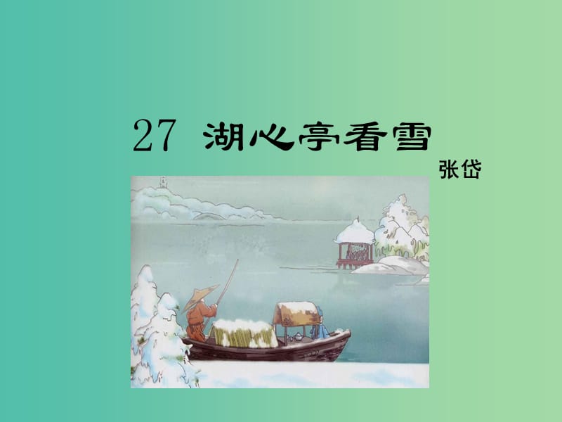 八年级语文下册 第6单元 27 湖心亭看雪课件 鄂教版.ppt_第1页