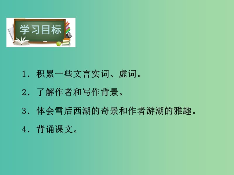 八年级语文下册 第6单元 27 湖心亭看雪课件 鄂教版.ppt_第3页