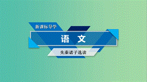 高中語文第1單元論語蚜第2課當(dāng)仁不讓于師課件新人教版選修先秦諸子蚜.ppt