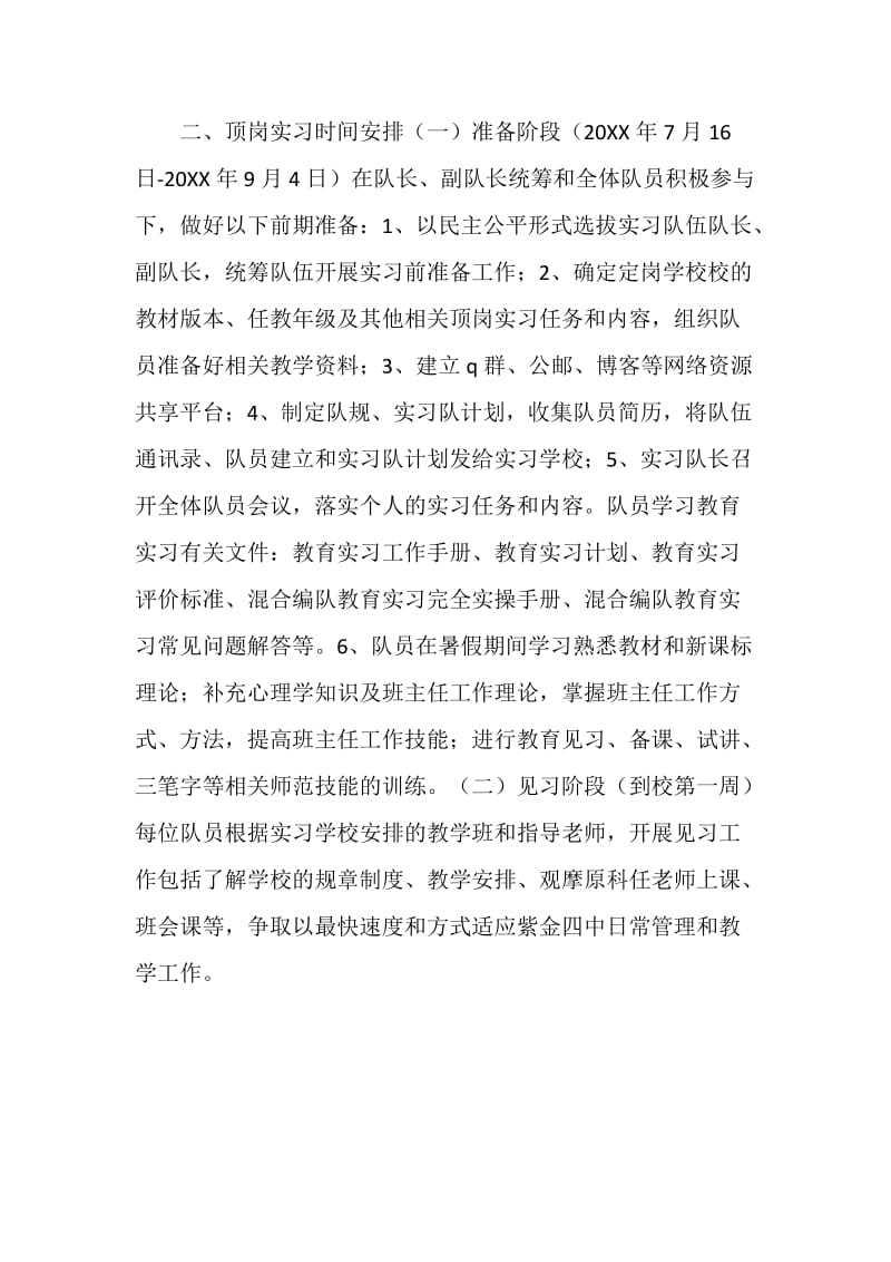 20XX师范生顶岗实习计划范文.doc_第2页