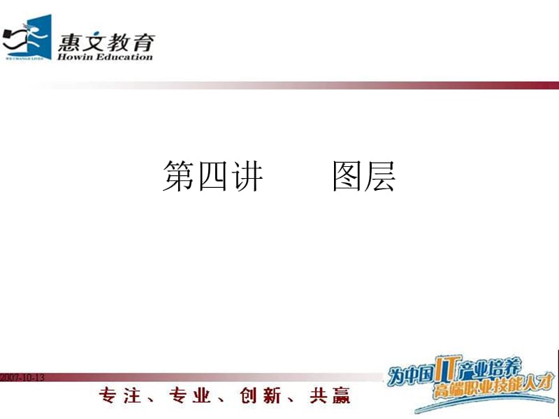 Indesign第四章图层.ppt_第1页