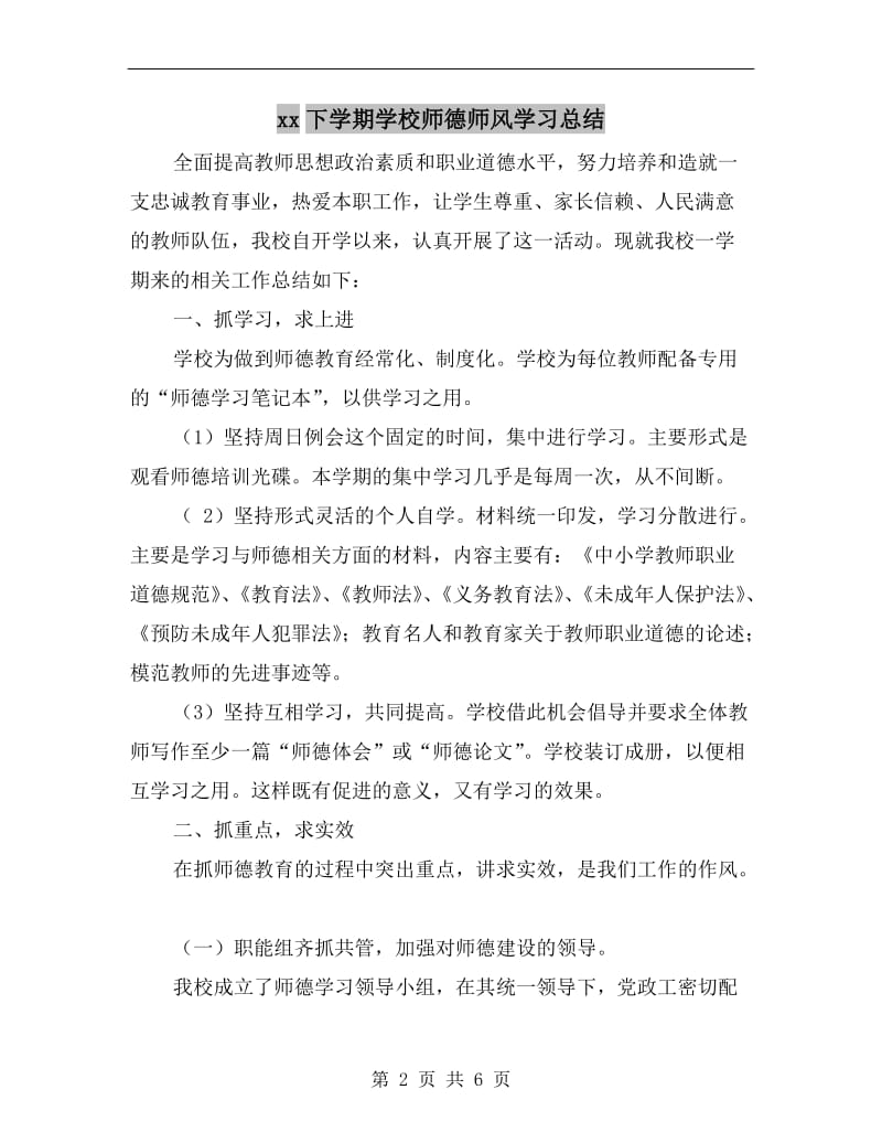 xx下学期学校师德师风学习总结.doc_第2页