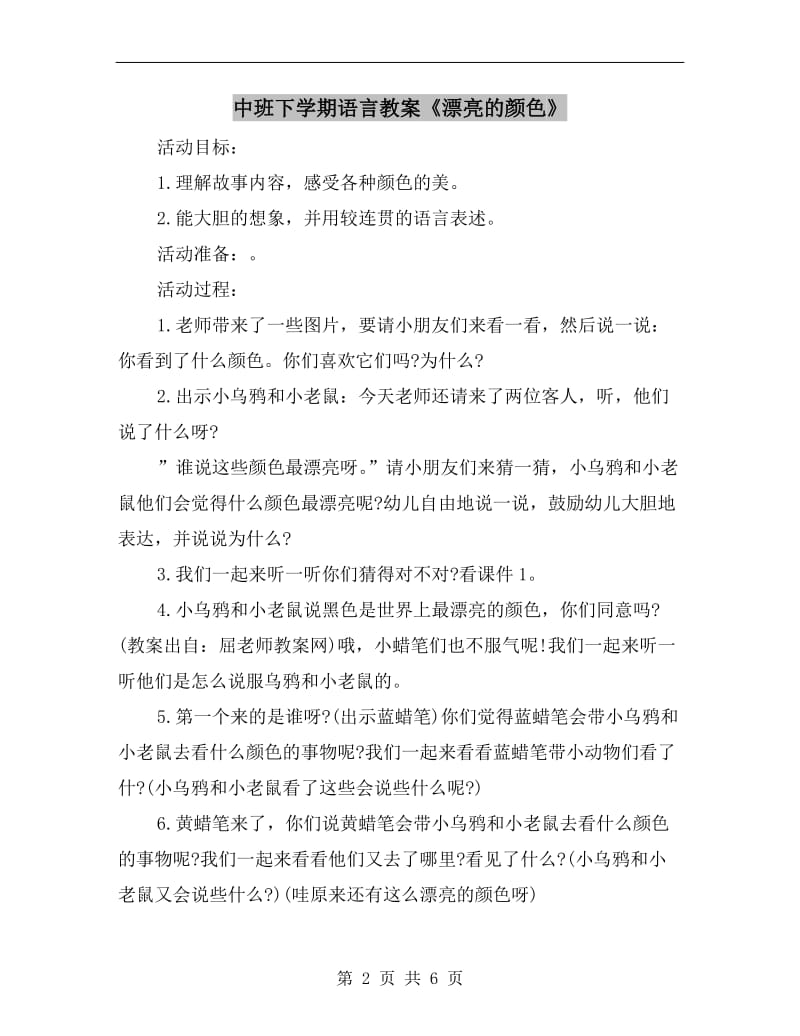 中班下学期语言教案《漂亮的颜色》.doc_第2页