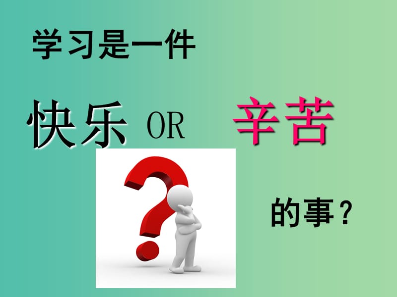 七年级政治上册 第2课 第2框 享受学习课件 新人教版（道德与法治）.ppt_第2页