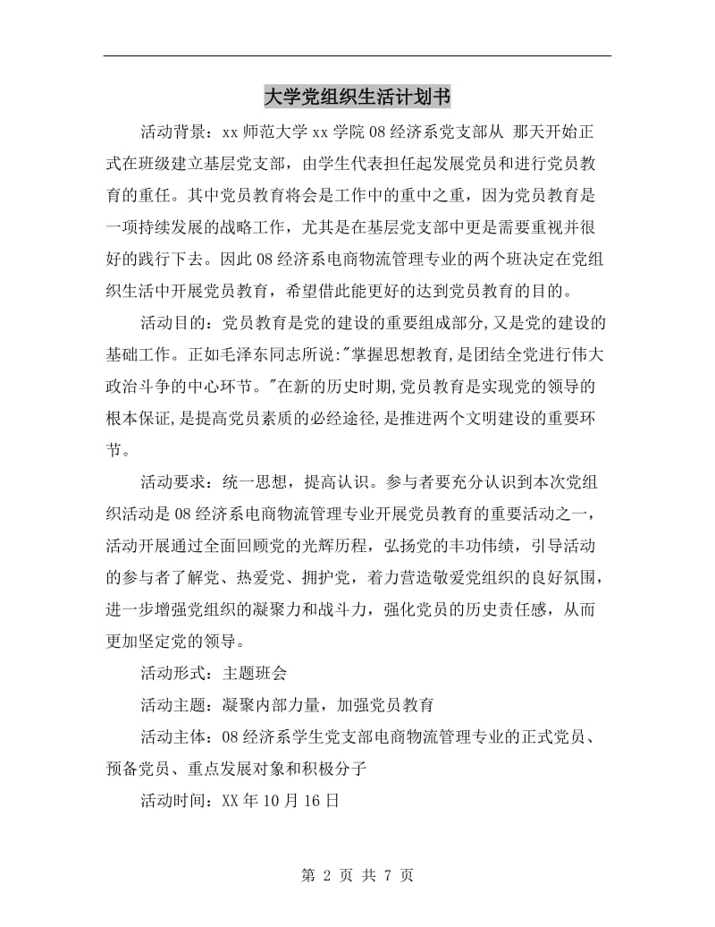 大学党组织生活计划书.doc_第2页