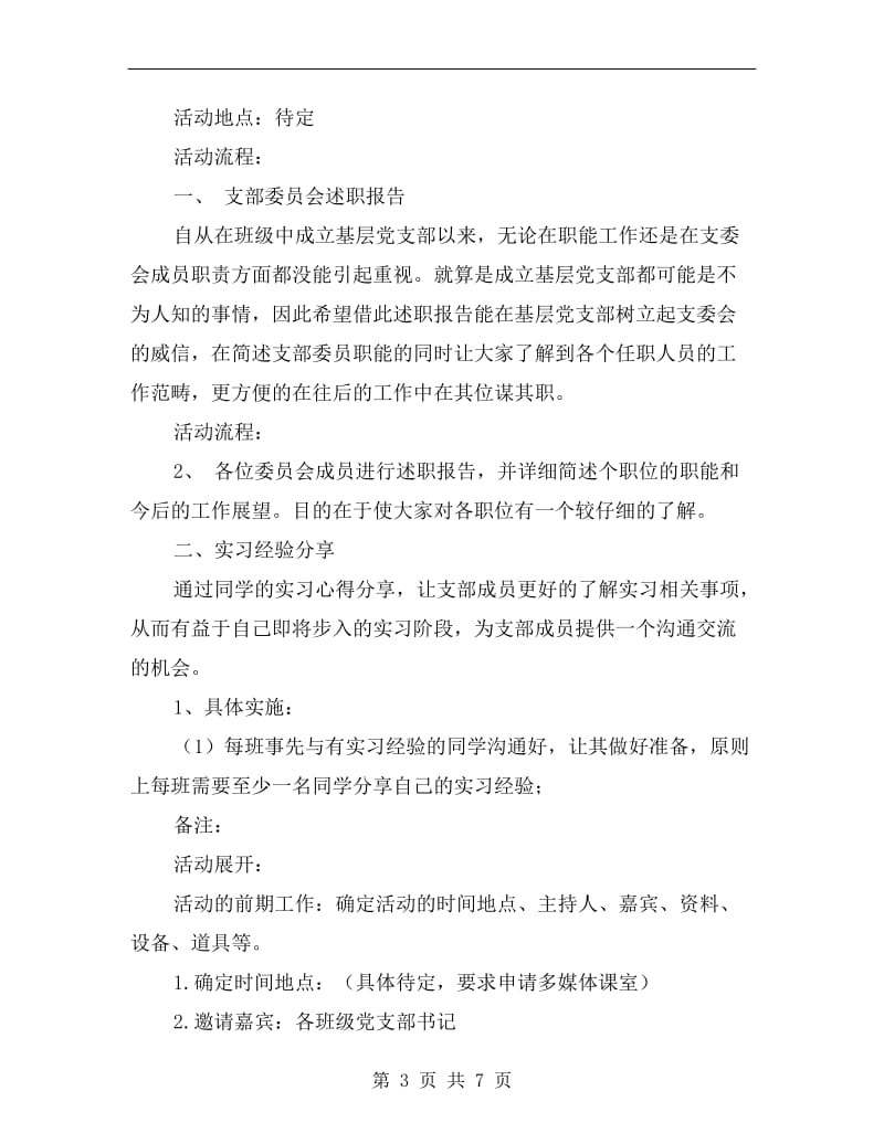 大学党组织生活计划书.doc_第3页