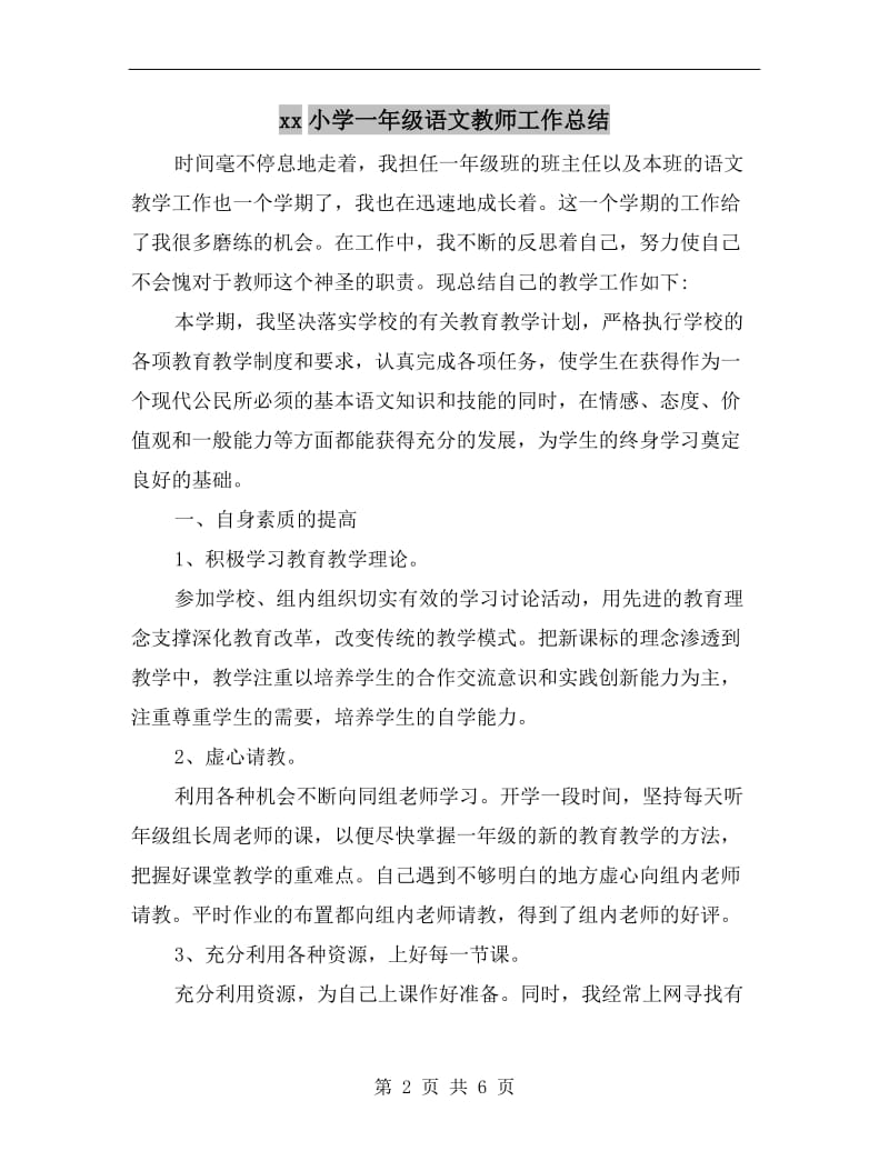 xx小学一年级语文教师工作总结.doc_第2页