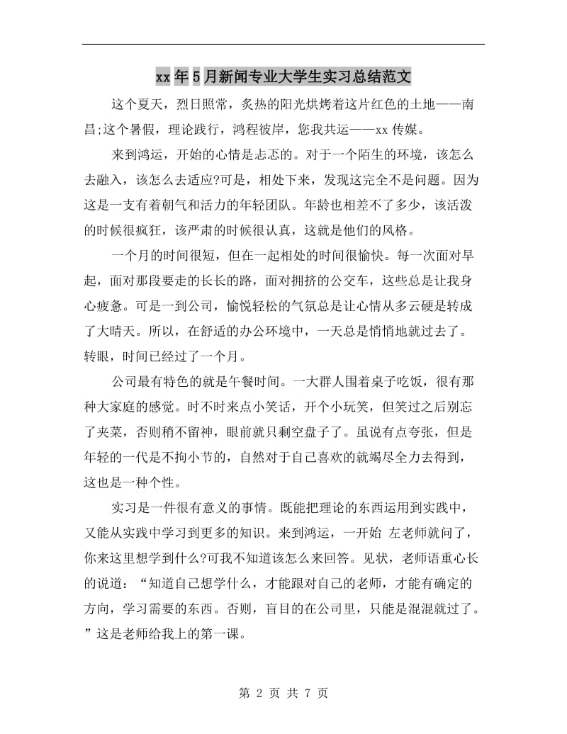 xx年5月新闻专业大学生实习总结范文.doc_第2页