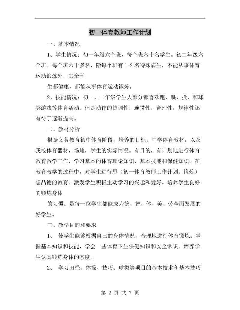 初一体育教师工作计划.doc_第2页