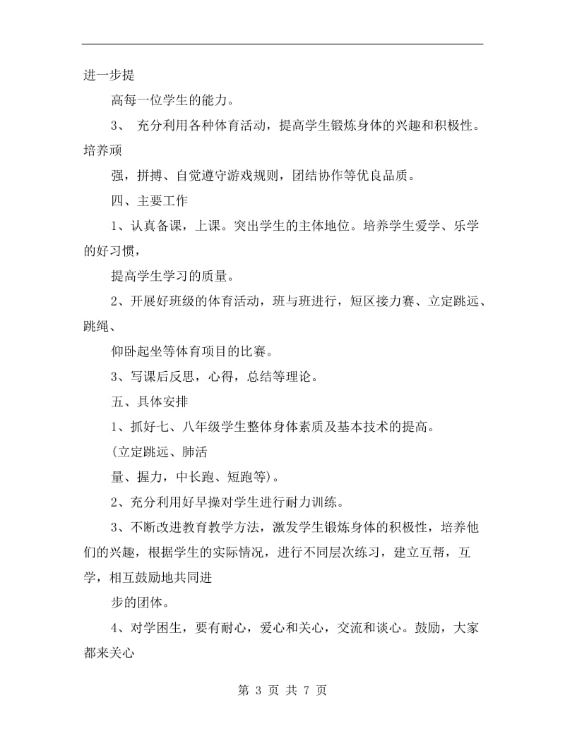 初一体育教师工作计划.doc_第3页