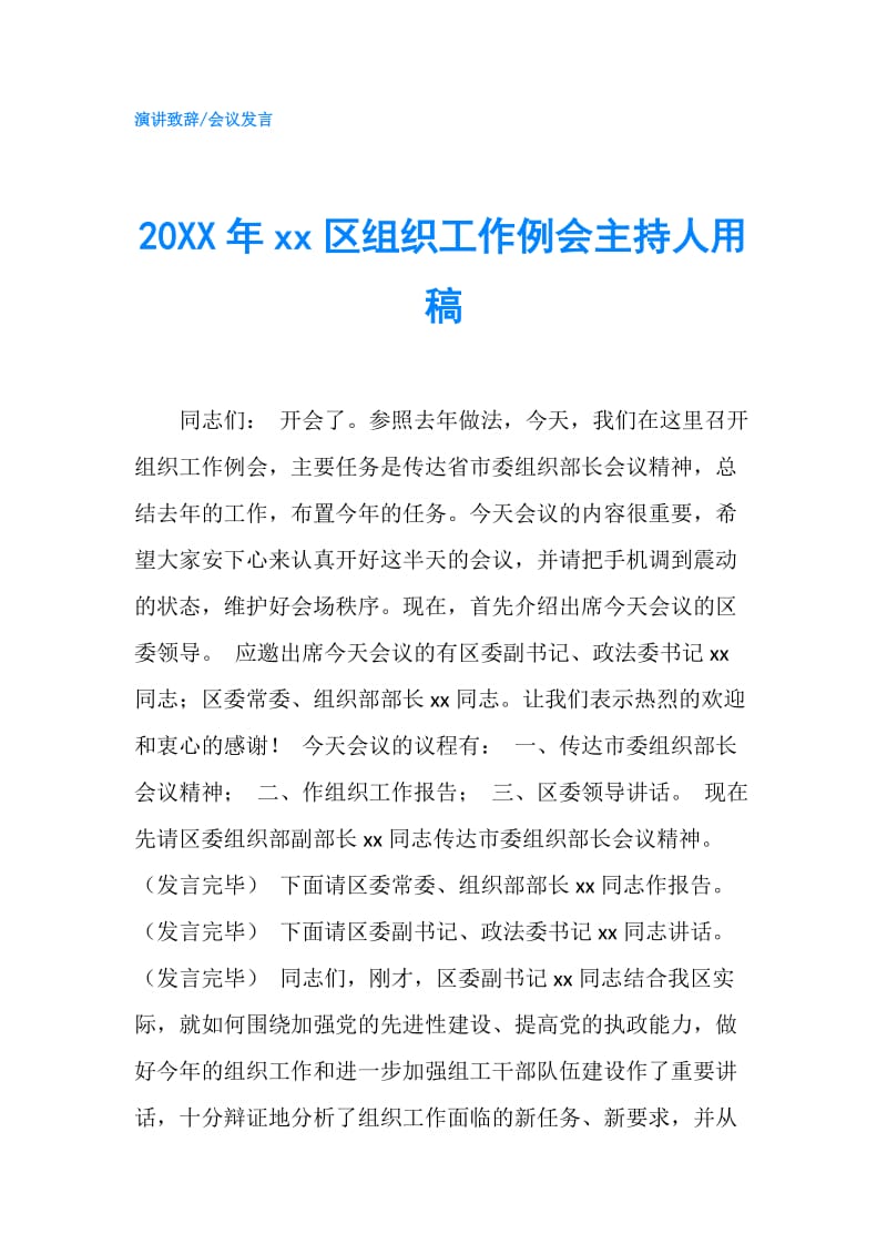 20XX年xx区组织工作例会主持人用稿.doc_第1页