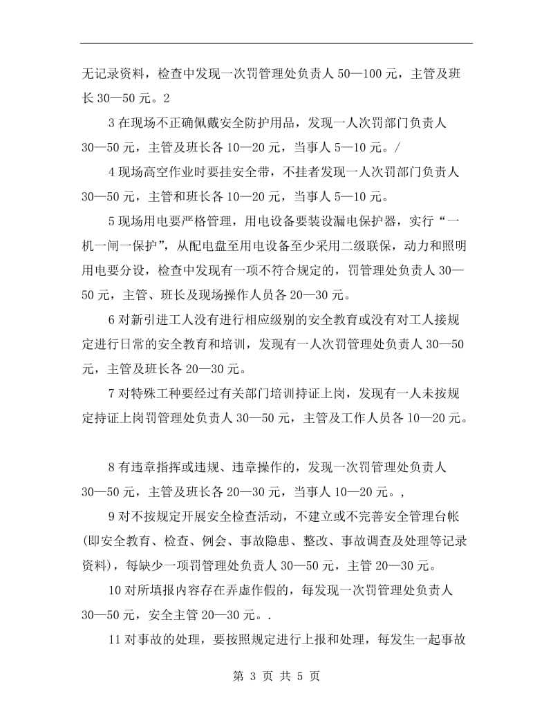 工程部奖罚安全考核管理制度.doc_第3页