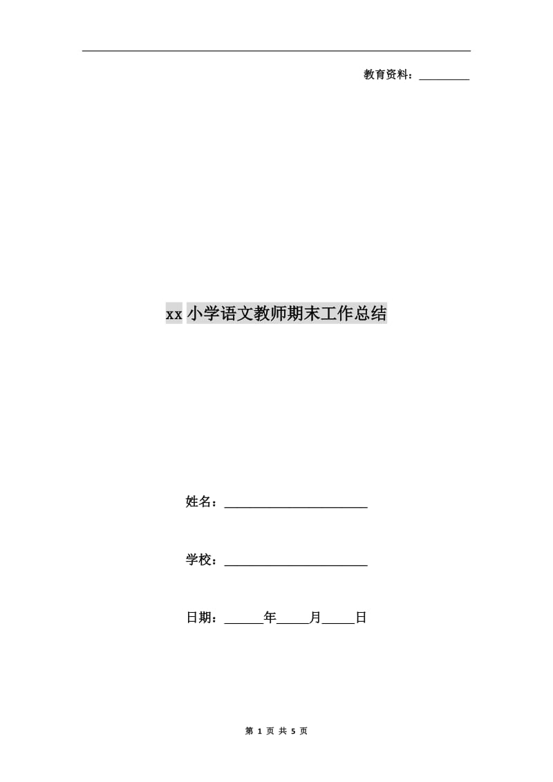 xx小学语文教师期末工作总结.doc_第1页