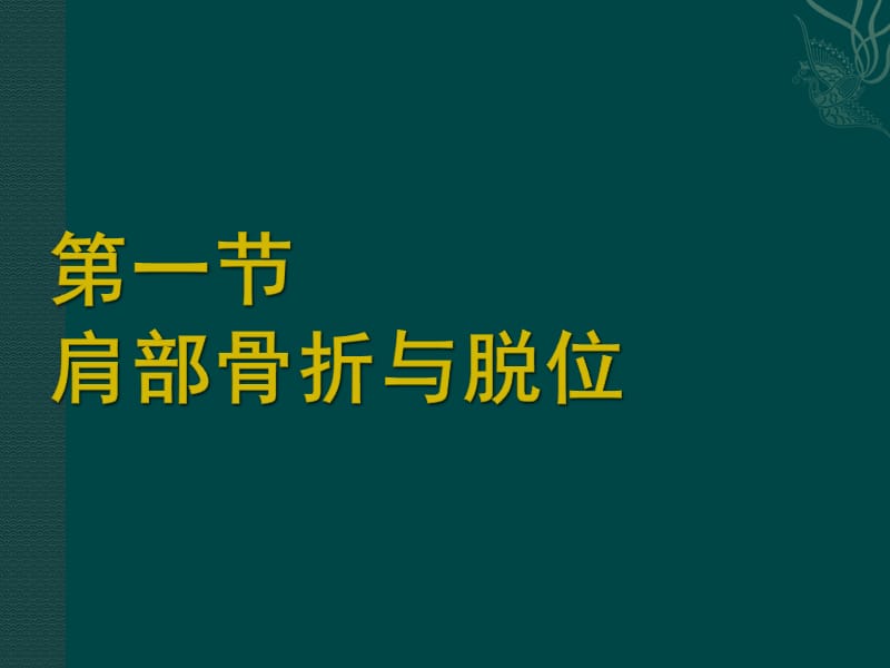 上肢骨折的康复ppt课件_第3页