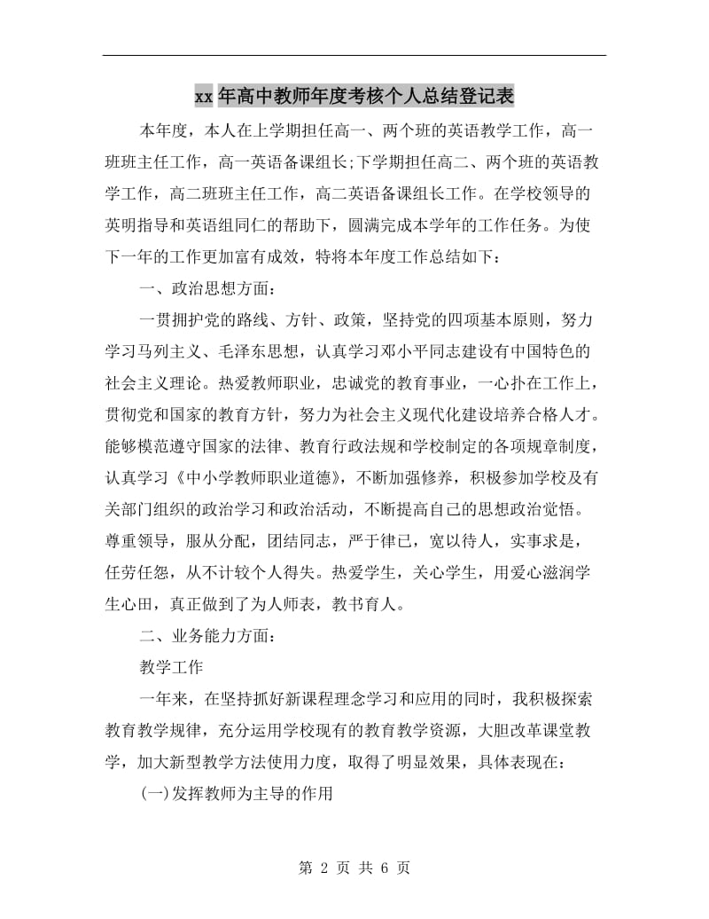 xx年高中教师年度考核个人总结登记表.doc_第2页