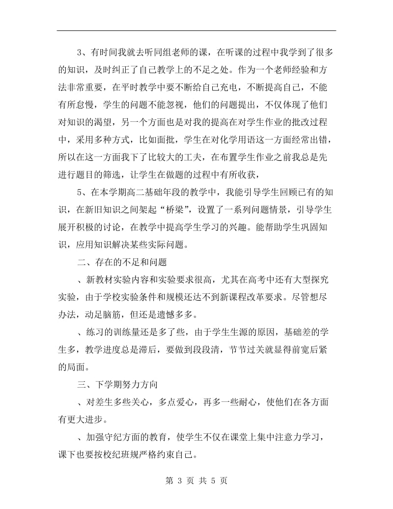 高二化学教师工作总结.doc_第3页