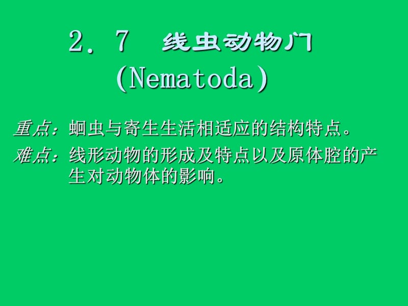 中学生物奥赛辅导课件动物学部分线形动物.ppt_第2页