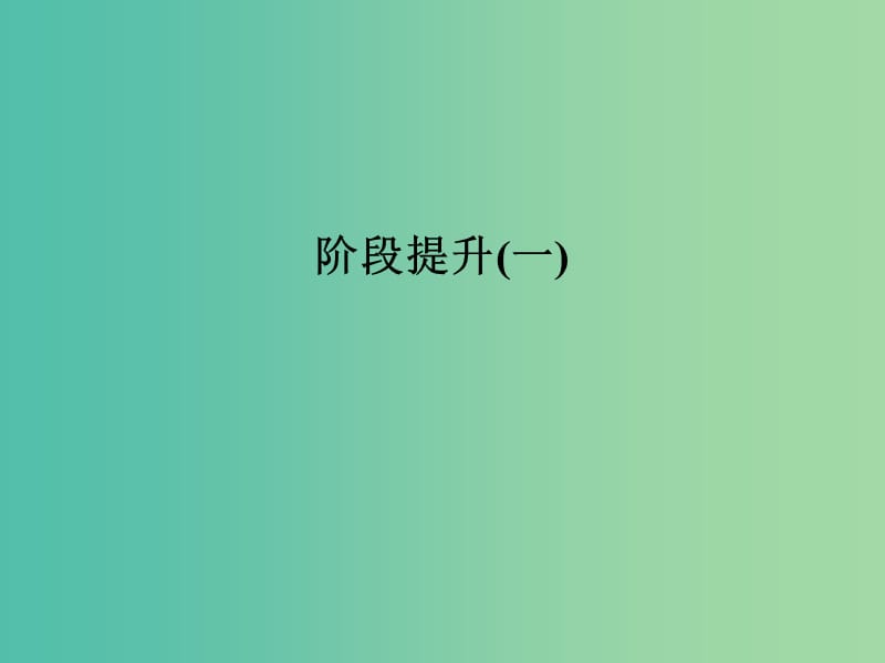 高考历史大一轮复习第一部分阶段一中华文明的起源与奠基--先秦阶段提升课件人民版.ppt_第1页