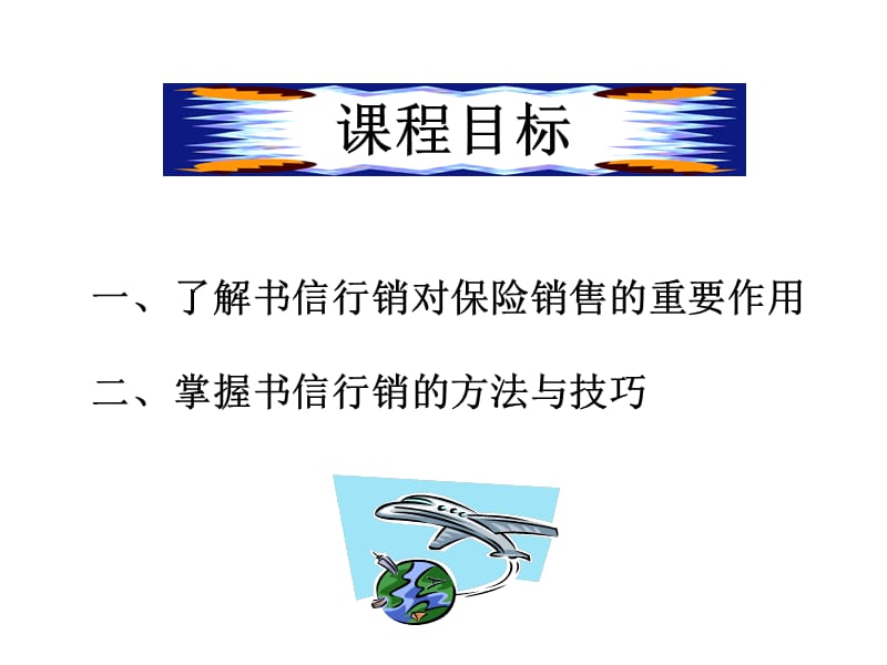 怎样用信函开发客户.ppt_第2页