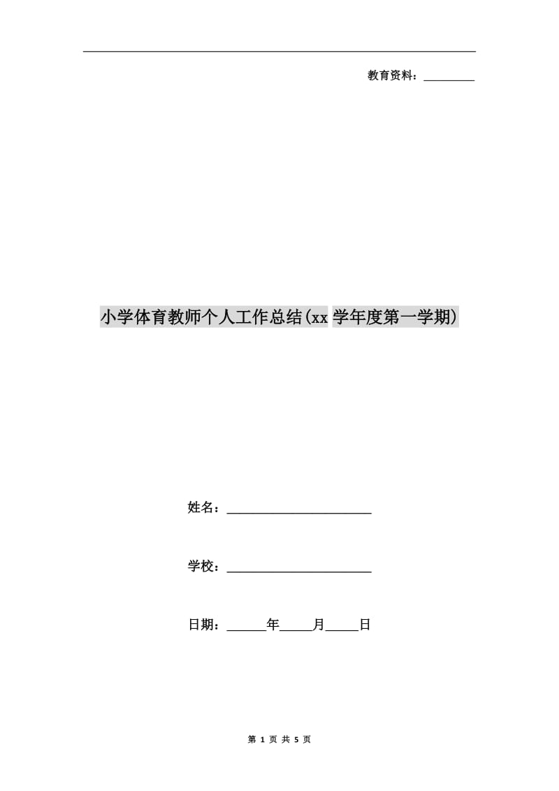 小学体育教师个人工作总结(xx学年度第一学期).doc_第1页