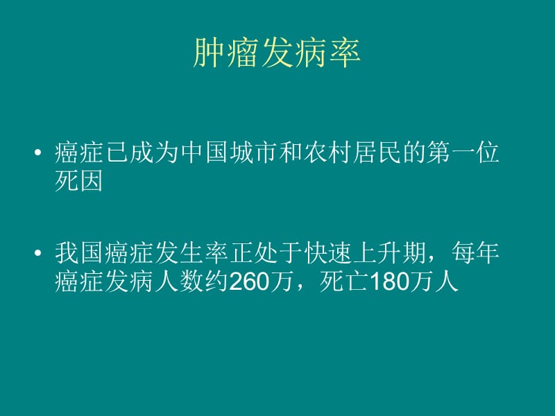 中医药治疗肿瘤的特色优势ppt课件_第2页