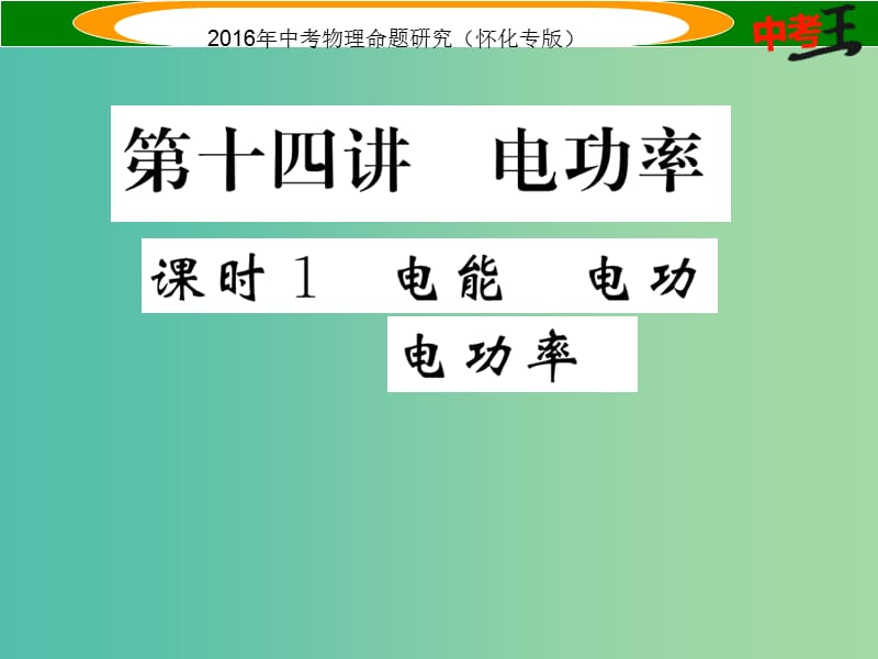 中考物理 基础知识梳理 第14讲 电功率 课时1 电能 电功 电功率精炼课件.ppt_第1页