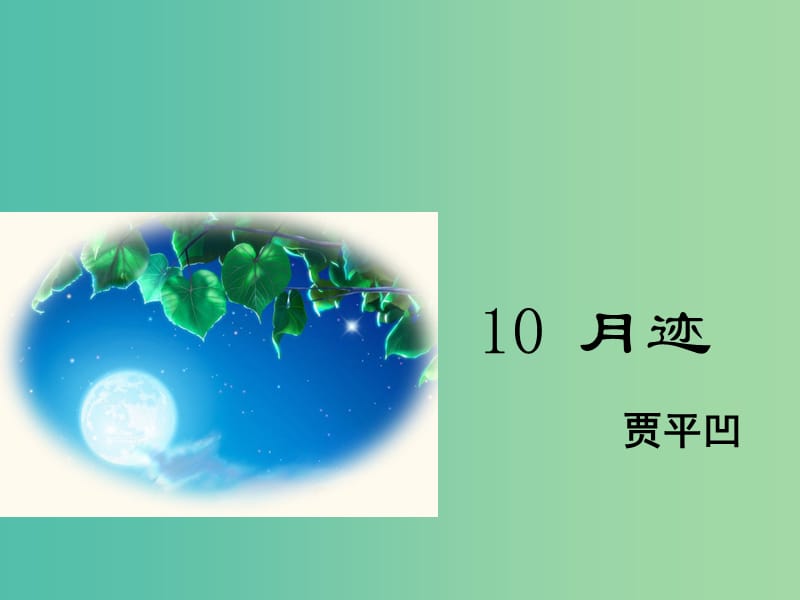 八年级语文下册 第2单元 10 月迹课件 鄂教版.ppt_第1页