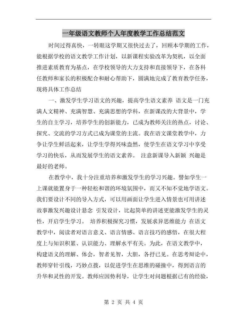 一年级语文教师个人年度教学工作总结范文.doc_第2页