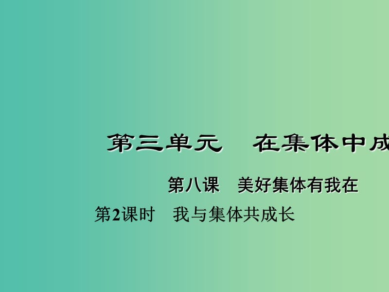 七年级道德与法治下册 3.8.2 我与集体共成长课件 新人教版.ppt_第1页